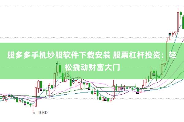 股多多手机炒股软件下载安装 股票杠杆投资：轻松撬动财富大门
