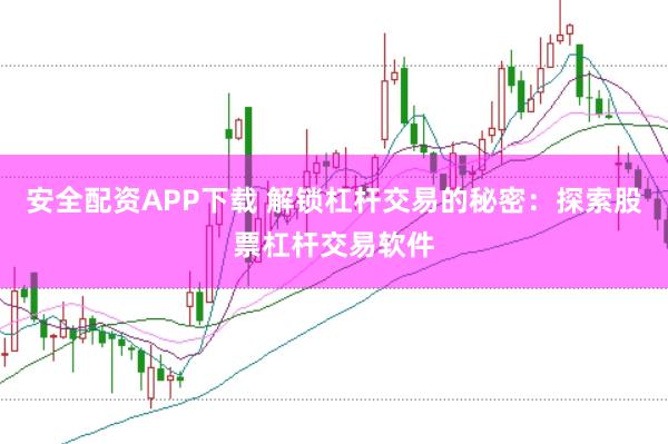 安全配资APP下载 解锁杠杆交易的秘密：探索股票杠杆交易软件