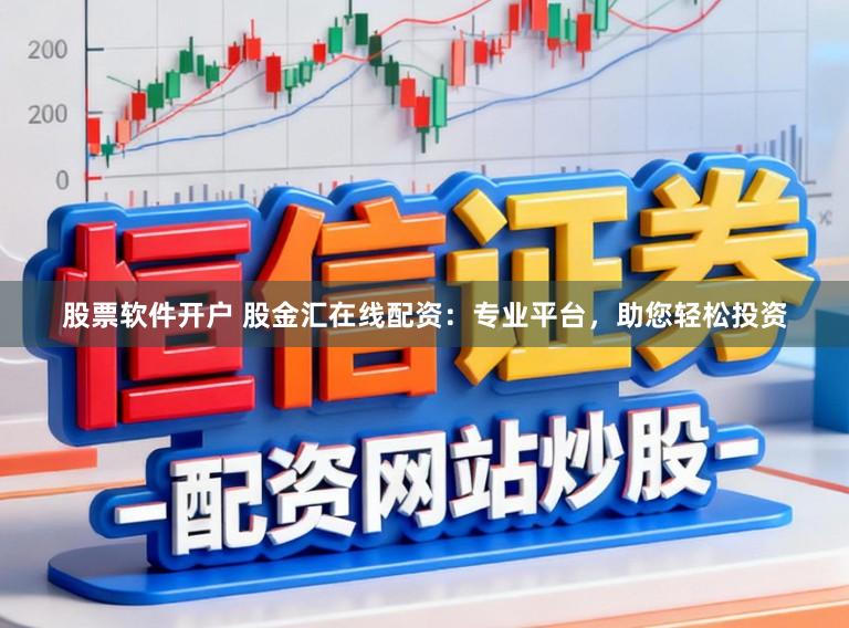 股票软件开户 股金汇在线配资：专业平台，助您轻松投资