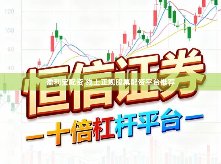盈利宝配资 线上正规股票配资平台推荐