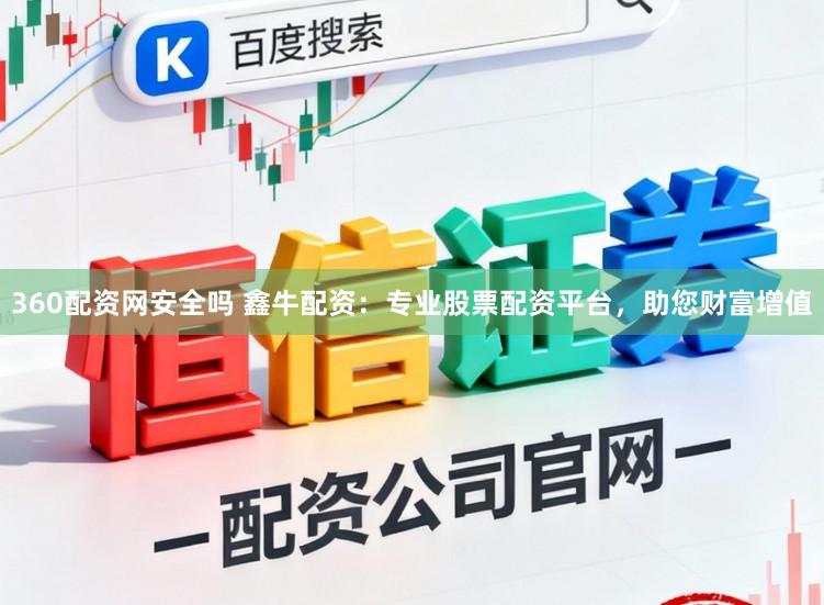 360配资网安全吗 鑫牛配资：专业股票配资平台，助您财富增值