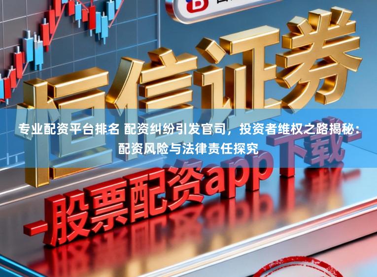 专业配资平台排名 配资纠纷引发官司，投资者维权之路揭秘：配资风险与法律责任探究