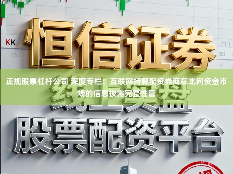 正规股票杠杆公司 深度专栏：互联网持牌配资券商在北向资金市场的信息披露完整性管