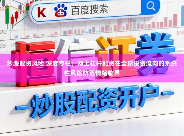 炒股配资风险 深度专栏：网上杠杆配资在全球投资流向的系统性风险防范情绪临界