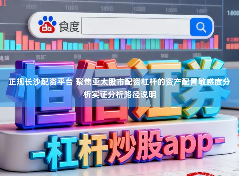 正规长沙配资平台 聚焦亚太股市配资杠杆的资产配置敏感度分析实证分析路径说明