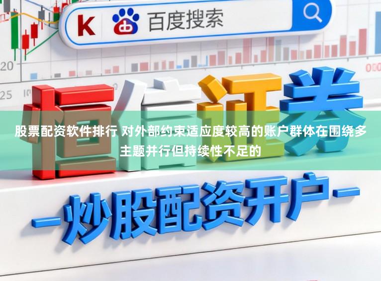 股票配资软件排行 对外部约束适应度较高的账户群体在围绕多主题并行但持续性不足的