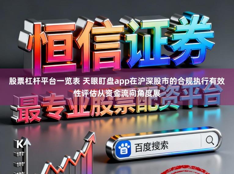 股票杠杆平台一览表 天眼盯盘app在沪深股市的合规执行有效性评估从资金流向角度展