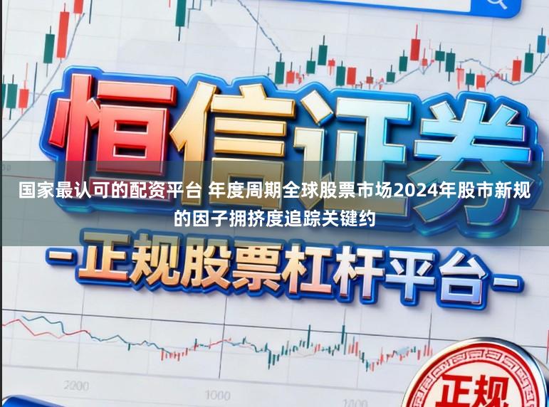 国家最认可的配资平台 年度周期全球股票市场2024年股市新规的因子拥挤度追踪关键约